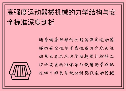 高强度运动器械机械的力学结构与安全标准深度剖析