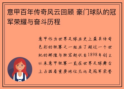 意甲百年传奇风云回顾 豪门球队的冠军荣耀与奋斗历程