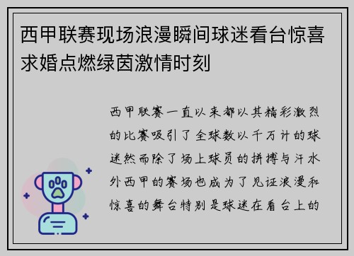 西甲联赛现场浪漫瞬间球迷看台惊喜求婚点燃绿茵激情时刻