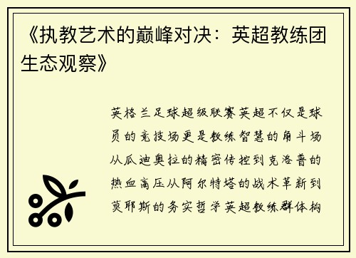 《执教艺术的巅峰对决：英超教练团生态观察》