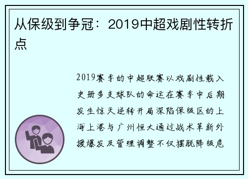 从保级到争冠：2019中超戏剧性转折点