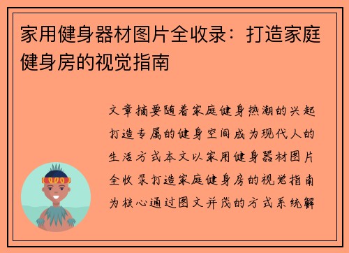 家用健身器材图片全收录：打造家庭健身房的视觉指南