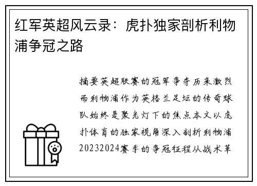 红军英超风云录：虎扑独家剖析利物浦争冠之路
