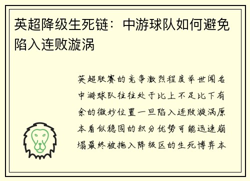 英超降级生死链：中游球队如何避免陷入连败漩涡