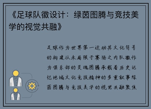 《足球队徽设计：绿茵图腾与竞技美学的视觉共融》