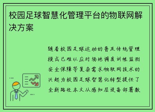 校园足球智慧化管理平台的物联网解决方案