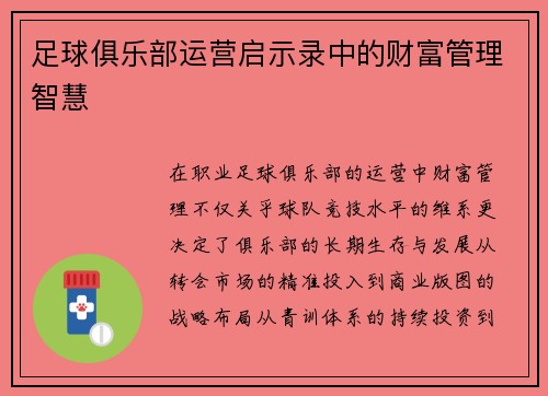 足球俱乐部运营启示录中的财富管理智慧