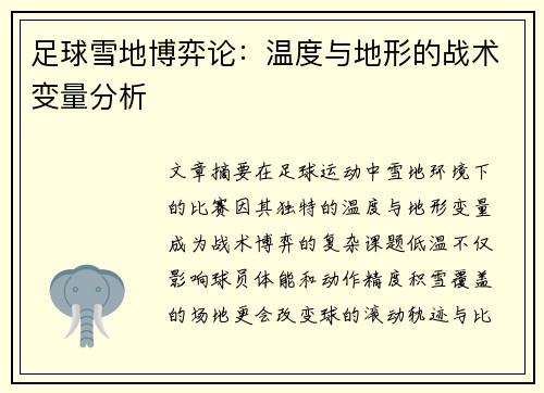 足球雪地博弈论：温度与地形的战术变量分析