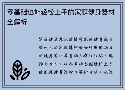 零基础也能轻松上手的家庭健身器材全解析