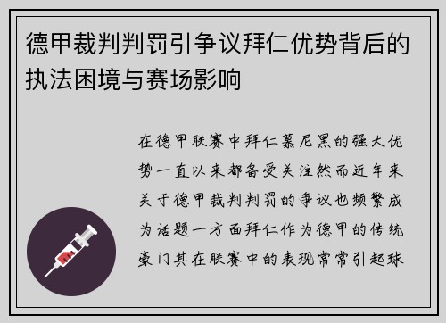 德甲裁判判罚引争议拜仁优势背后的执法困境与赛场影响