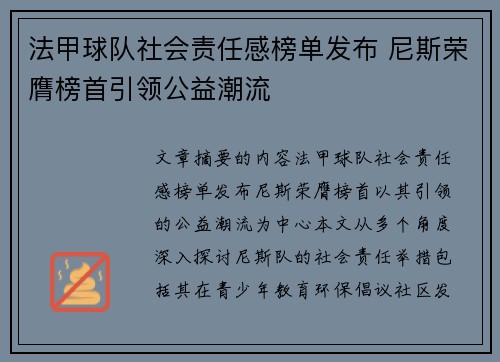 法甲球队社会责任感榜单发布 尼斯荣膺榜首引领公益潮流