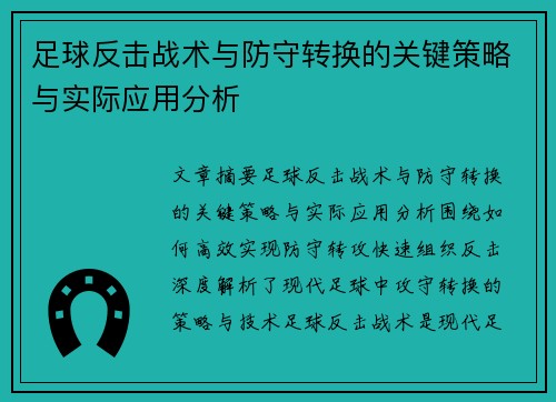 足球反击战术与防守转换的关键策略与实际应用分析