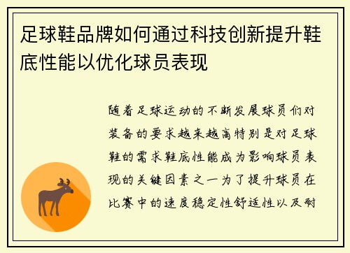 足球鞋品牌如何通过科技创新提升鞋底性能以优化球员表现
