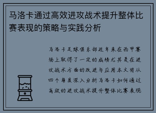 马洛卡通过高效进攻战术提升整体比赛表现的策略与实践分析
