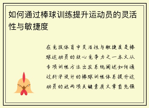 如何通过棒球训练提升运动员的灵活性与敏捷度
