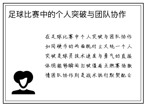 足球比赛中的个人突破与团队协作