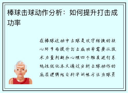 棒球击球动作分析：如何提升打击成功率