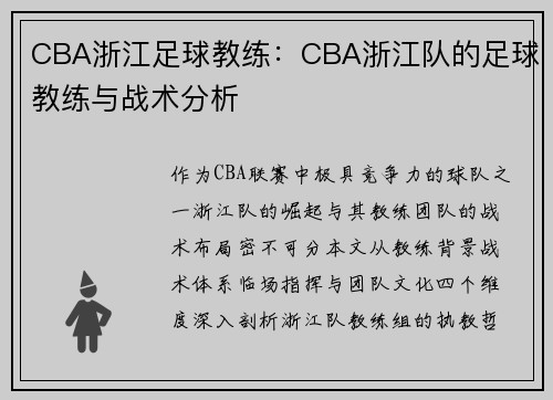 CBA浙江足球教练：CBA浙江队的足球教练与战术分析