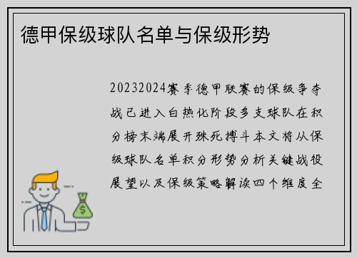德甲保级球队名单与保级形势