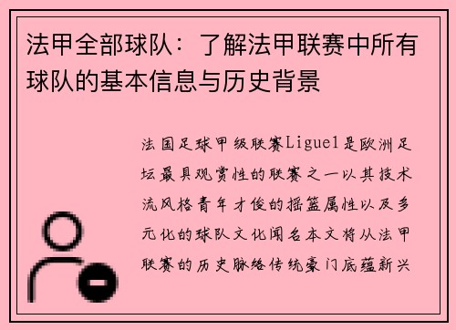 法甲全部球队：了解法甲联赛中所有球队的基本信息与历史背景