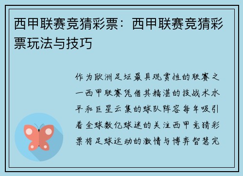 西甲联赛竞猜彩票：西甲联赛竞猜彩票玩法与技巧