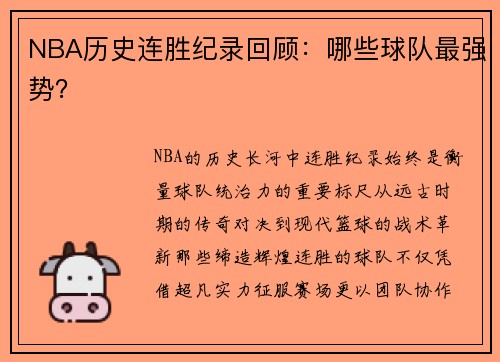 NBA历史连胜纪录回顾：哪些球队最强势？