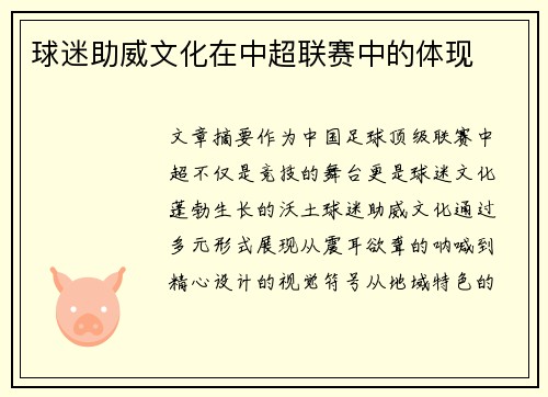 球迷助威文化在中超联赛中的体现