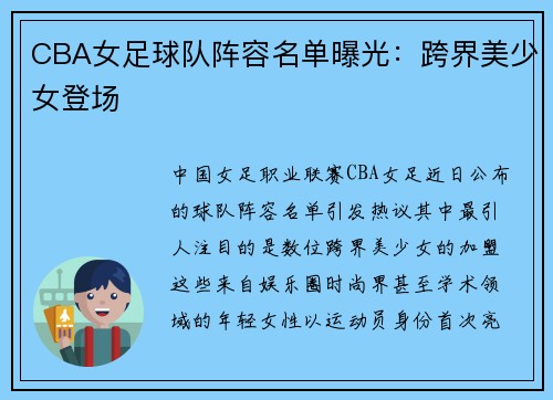 CBA女足球队阵容名单曝光：跨界美少女登场