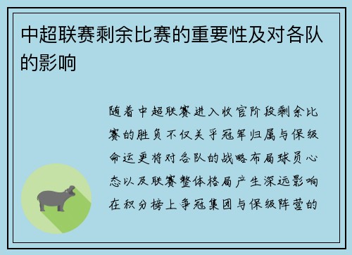 中超联赛剩余比赛的重要性及对各队的影响