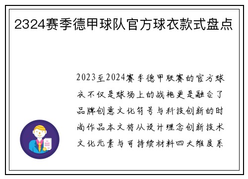 2324赛季德甲球队官方球衣款式盘点