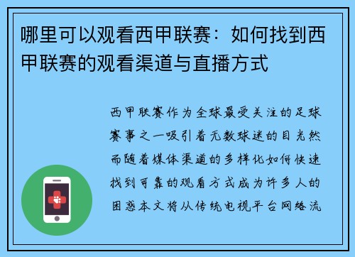 哪里可以观看西甲联赛：如何找到西甲联赛的观看渠道与直播方式