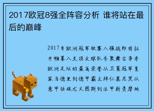 2017欧冠8强全阵容分析 谁将站在最后的巅峰