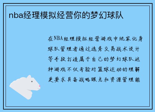 nba经理模拟经营你的梦幻球队