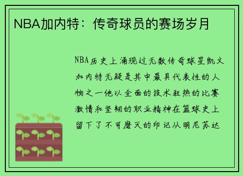 NBA加内特：传奇球员的赛场岁月