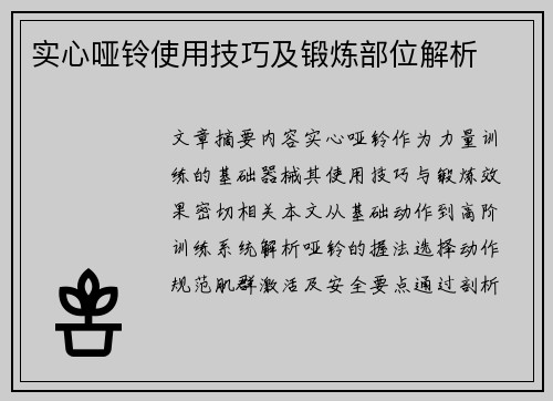 实心哑铃使用技巧及锻炼部位解析