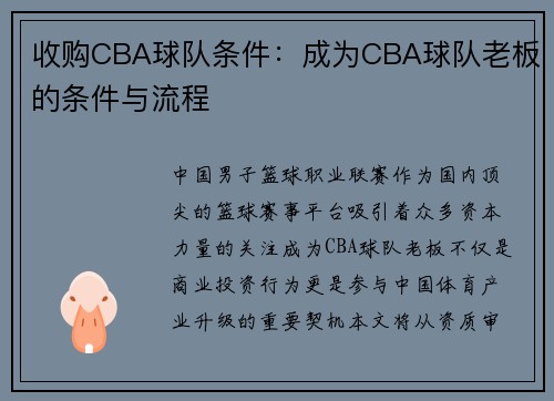 收购CBA球队条件：成为CBA球队老板的条件与流程