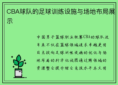 CBA球队的足球训练设施与场地布局展示