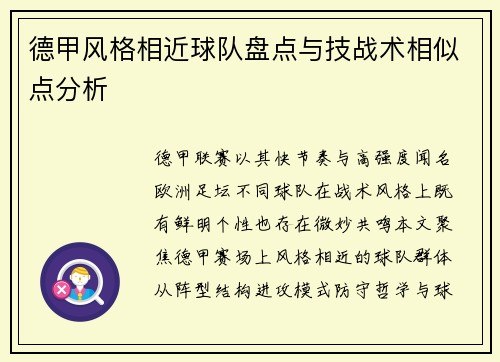 德甲风格相近球队盘点与技战术相似点分析