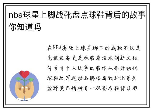 nba球星上脚战靴盘点球鞋背后的故事你知道吗