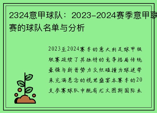 2324意甲球队：2023-2024赛季意甲联赛的球队名单与分析