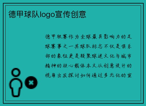 德甲球队logo宣传创意