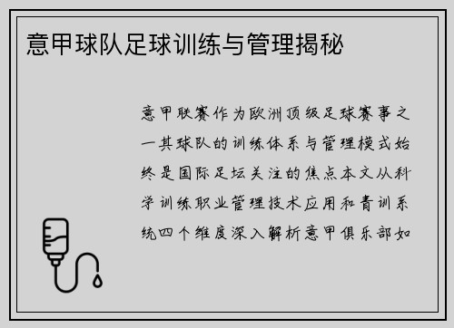 意甲球队足球训练与管理揭秘