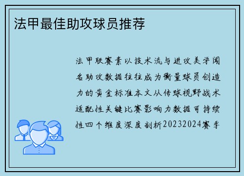 法甲最佳助攻球员推荐