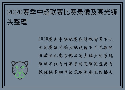 2020赛季中超联赛比赛录像及高光镜头整理