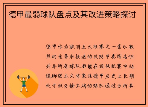 德甲最弱球队盘点及其改进策略探讨