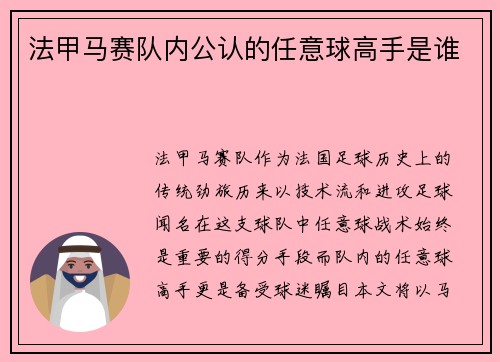 法甲马赛队内公认的任意球高手是谁