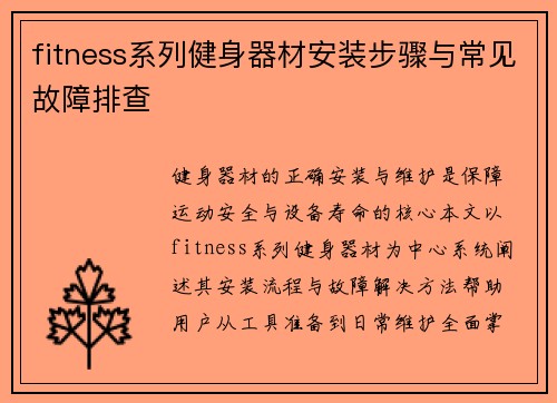 fitness系列健身器材安装步骤与常见故障排查