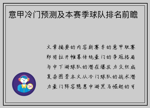 意甲冷门预测及本赛季球队排名前瞻