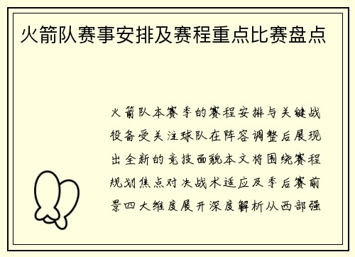 火箭队赛事安排及赛程重点比赛盘点