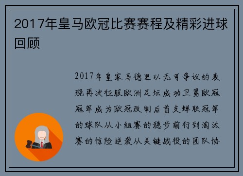 2017年皇马欧冠比赛赛程及精彩进球回顾